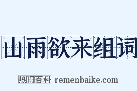 山雨欲来组词是什么意思的图片
